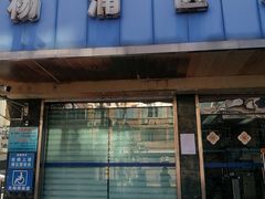 -上海市杨浦区牙病防治所