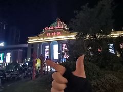 -江南环球港