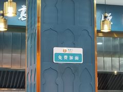 -袁老八臊子面烧烤