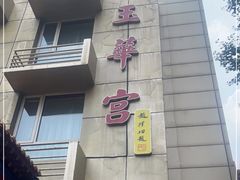 -玉华宫宾馆·餐厅(铜川驻京办店)