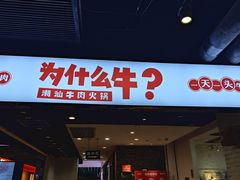 -为什么牛潮汕牛肉火锅(万胜广场店)