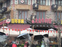 -大众跷脚牛肉馆·非遗传承单位(峨眉山店)