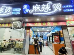 -重庆麻辣烫(国权路店)