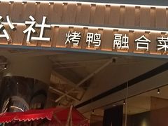 -青年公社烤鸭(熙悦天街店)