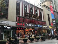 门面-八一路好吃街(雨田商务大厦店)