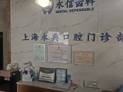 -永信齿科·永典口腔门诊部(浦东店)
