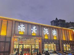 门面-濠景渔港(汇通店)