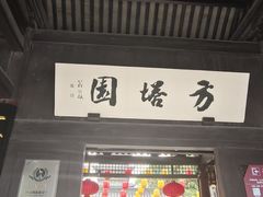 -常熟方塔园