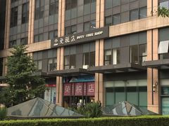 -国药中服免税(北京坊店)