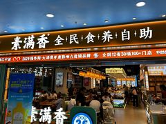 -素满香·全民食养自助(长宁龙之梦店)