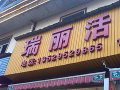 -瑞丽活螃蟹(芒市店)