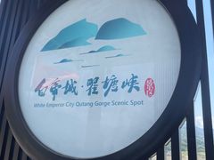 -白帝城·瞿塘峡景区