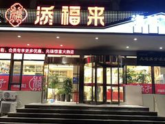 门面-添福来墨鱼饺子 · 海鲜东北菜(大连星海·黄浦路店)