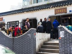 -泰顺江南春面馆