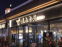 门面-城南老友羊蝎子火锅(花乡奥莱店)