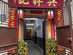 -吴祥记潮州菜·百年老字号·砂锅粥