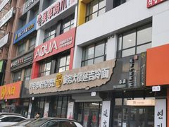 -服务大楼冷面(延大店)