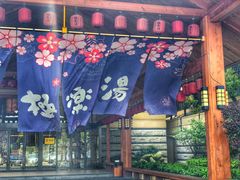 门面-极乐汤(川沙店)