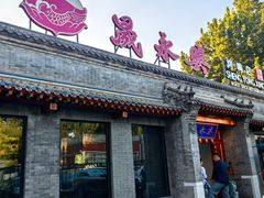 -晟永興烤鸭店(五道口店)