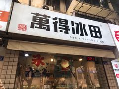 门面-WONDER ICE 萬得冰田(建設路总店)