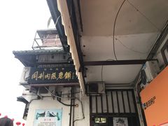 门面-同利肉燕老铺(澳门路店)