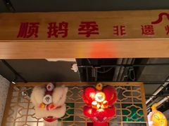 -顺鹅季·非遗烧鹅(六道口店)
