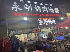 门面-永刚烧烤(大夜市店)