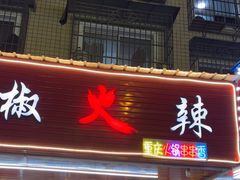 -毛椒火辣重庆火锅串串香(城基路店)