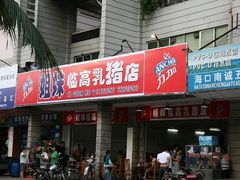 门面-姐妹临高乳猪店(海垦路店)