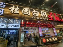 -桂园白粥·潮汕老味道