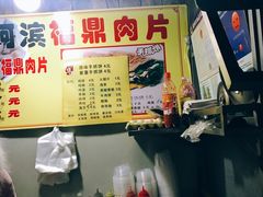 -阿华福鼎肉片手抓饼拌肉片