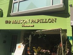 门面-蝶舍·MAISON PAPILLON