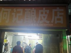 -何记酿皮店(西流湾店)