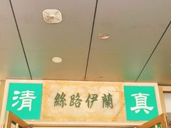 门面-丝路伊兰·兰州牛肉面(牛街总店)