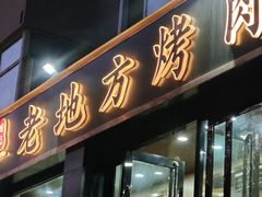-老地方烤肉(东岗路店)