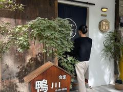 -鸭川食堂·鳗丼(鼓楼店)