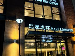 -巴厘龙虾·榜首油焖大虾(青山店)