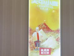 -吴满满油泼面(北方风味园店)