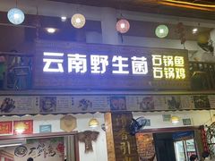 -云南野生菌石锅鱼石锅鸡(大金塔店)