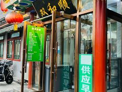 -清真·双和顺·京味菜·涮肉(灯市口店)