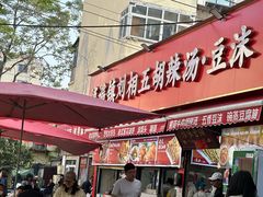 -逍遥镇刘相五胡辣汤豆沫馆(康复中街店)