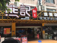 门面-熊记虾王·小龙虾(东晓南店)