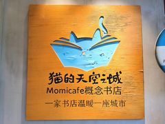 -猫的天空之城概念书店(束河店)