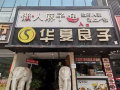 -懒人盐府人家(航天桥店)
