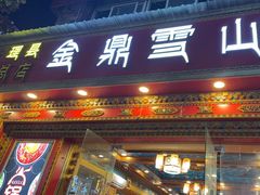 -金鼎雪山牦牛杂火锅(理县总店)