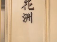 -城南往事·鲁菜·烤鸭(世茂宽厚里·大明湖店)