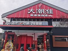 -大潮淮·淮扬菜(何园旗舰店)