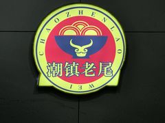 -潮镇老尾牛杂(环城西路店)