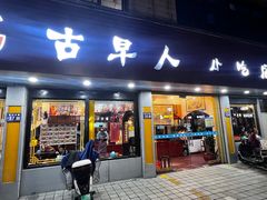 -古早人小吃店(黄河北路店)