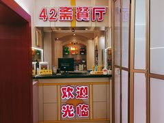 -天津大学·四十二斋餐厅